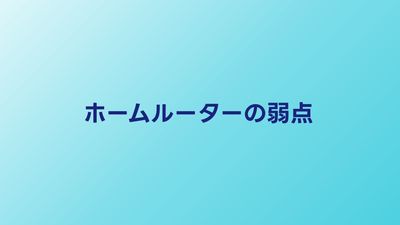 ホームルーターのデメリット7選｜契約前に知るべき弱点と対処法