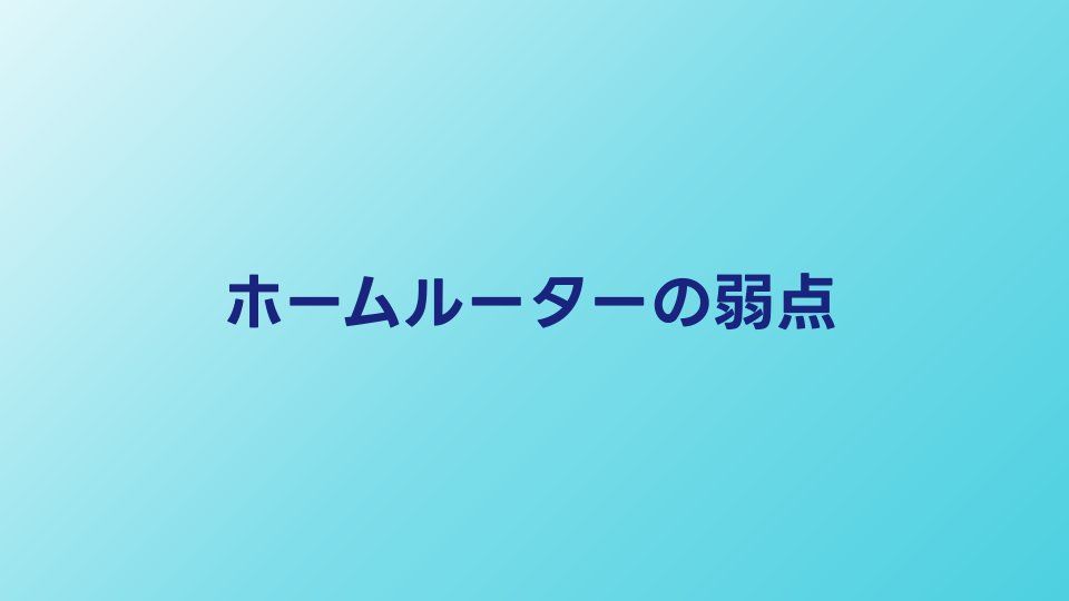 ホームルーターのデメリット7選｜契約前に知るべき弱点と対処法