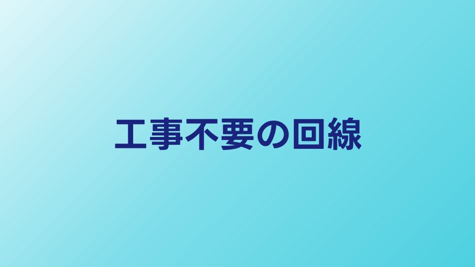 工事不要のインターネット回線おすすめ4選｜2026年最新の選び方を解説