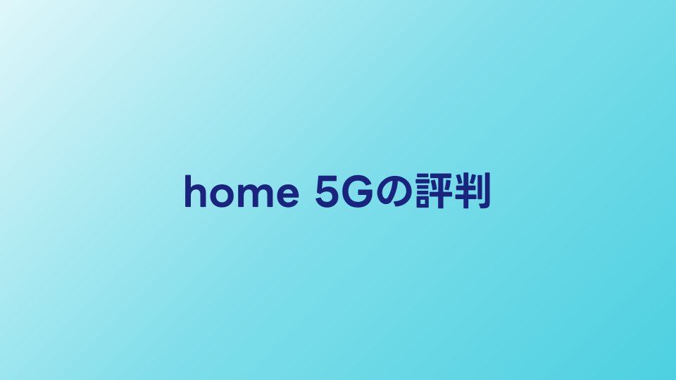 home 5Gの評判は？ドコモホームルーターの口コミとメリデメを検証