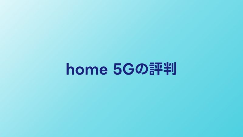 home 5Gの評判は？ドコモホームルーターの口コミとメリデメを検証