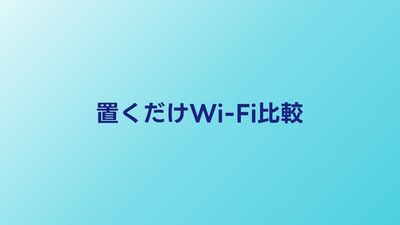 置くだけWi-Fi 3社比較【2026年】home 5G・SoftBank Air・WiMAXどれがいい？