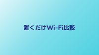 置くだけWi-Fi 3社比較【2026年】home 5G・SoftBank Air・WiMAXどれがいい？
