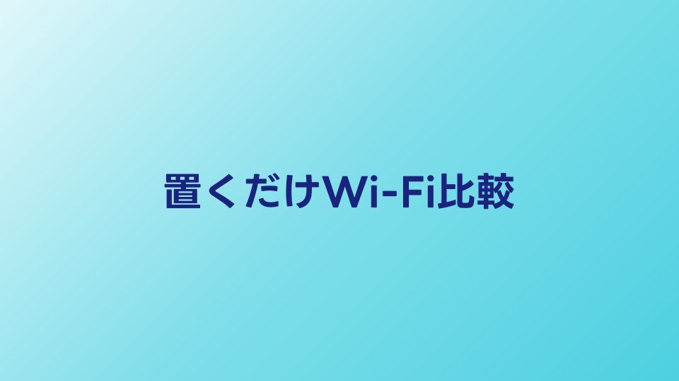 置くだけWi-Fi 3社比較【2026年】home 5G・SoftBank Air・WiMAXどれがいい？