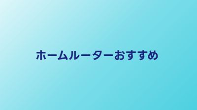 ホームルーターおすすめ5選【2026年最新】速度・料金を徹底比較