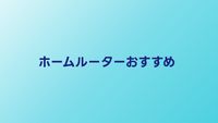 ホームルーターおすすめ5選【2026年最新】速度・料金を徹底比較