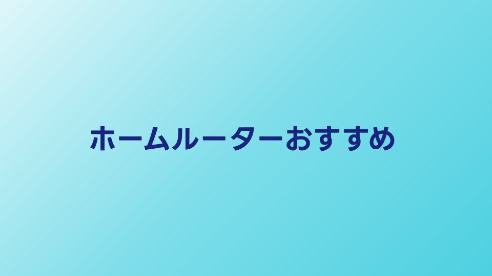 ホームルーターおすすめ5選【2026年最新】速度・料金を徹底比較